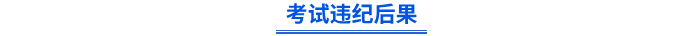 考試違紀(jì)后果