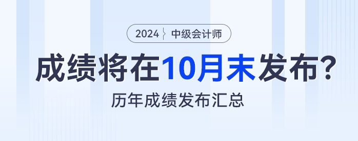 預(yù)測(cè)：2024年中級(jí)會(huì)計(jì)考試成績(jī)將在10月末發(fā)布？看歷年成績(jī)發(fā)布匯總