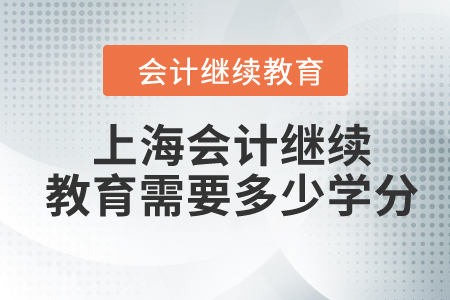 2024年上海會(huì)計(jì)繼續(xù)教育需要多少學(xué)分？