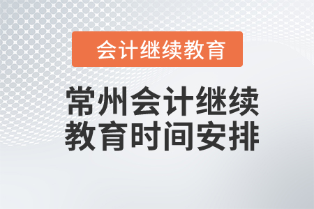 常州2024年會(huì)計(jì)繼續(xù)教育時(shí)間安排