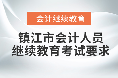 2024年鎮(zhèn)江市會(huì)計(jì)人員繼續(xù)教育考試要求