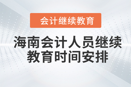 2024年海南會計人員繼續(xù)教育時間安排