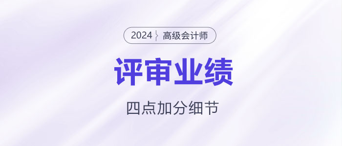 高級(jí)會(huì)計(jì)師業(yè)績(jī)撰寫，謹(jǐn)記這四點(diǎn)加分細(xì)節(jié)