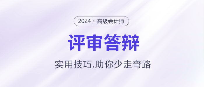 高級(jí)會(huì)計(jì)師評(píng)審答辯實(shí)用技巧，助你少走彎路！