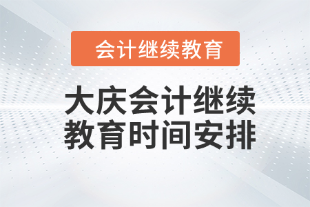 2024年大慶會(huì)計(jì)繼續(xù)教育時(shí)間安排