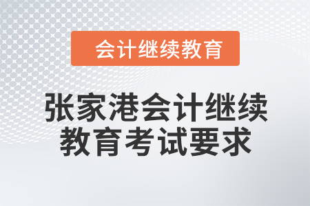 2024年度張家港會(huì)計(jì)繼續(xù)教育考試要求