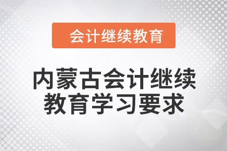 2024年內蒙古會計繼續(xù)教育學習要求
