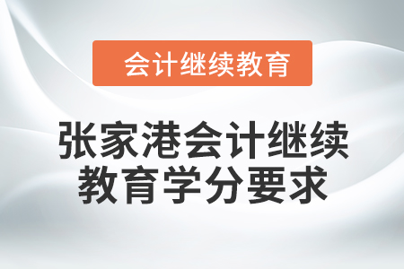 2024年度張家港會計繼續(xù)教育學分要求