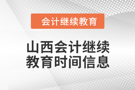 2024年山西會計繼續(xù)教育時間信息