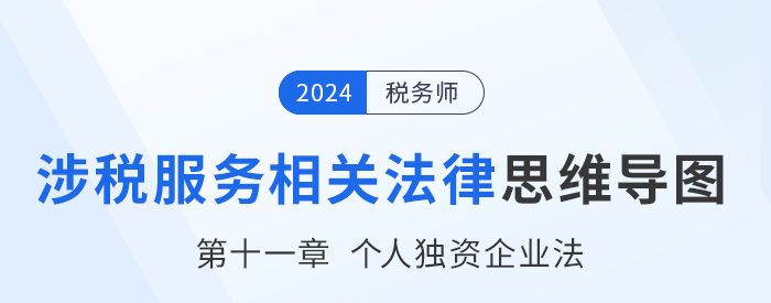 24年稅務(wù)師涉稅服務(wù)相關(guān)法律思維導圖——第十一章個人獨資企業(yè)法