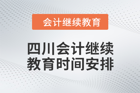 2024年四川東奧會計繼續(xù)教育時間安排