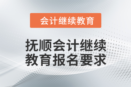 2024年撫順東奧會計繼續(xù)教育報名要求