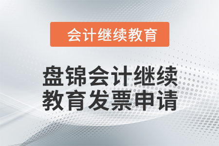 2024年盤(pán)錦東奧會(huì)計(jì)繼續(xù)教育發(fā)票申請(qǐng)流程