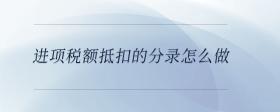 進(jìn)項(xiàng)稅額抵扣的分錄怎么做