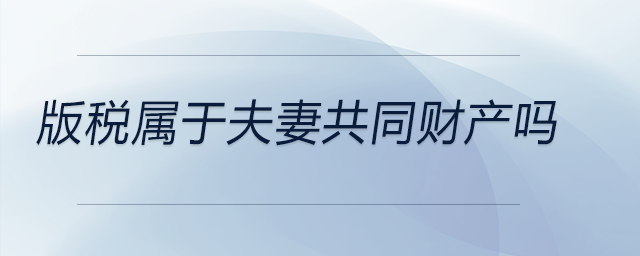 版稅屬于夫妻共同財(cái)產(chǎn)嗎