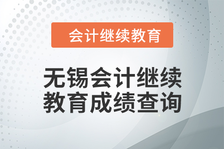 2024年無錫東奧會計繼續(xù)教育成績查詢方式