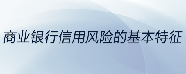 商業(yè)銀行信用風(fēng)險(xiǎn)的基本特征