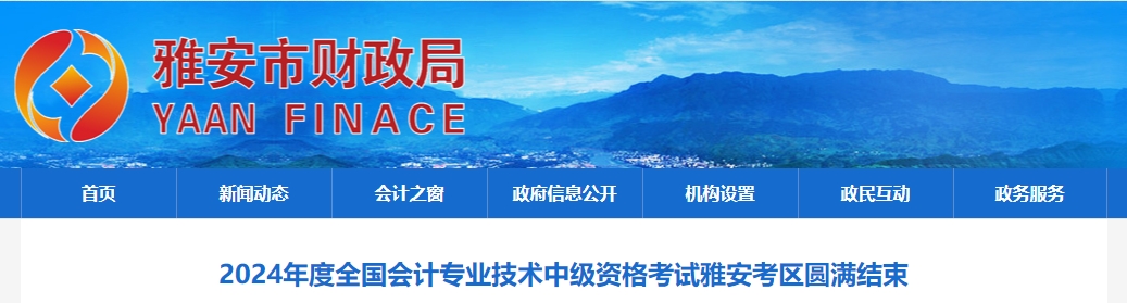 2024年四川省雅安市中級會(huì)計(jì)考試報(bào)名2646人次