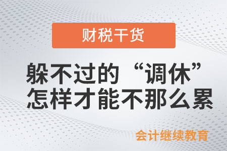 躲不過的“調(diào)休”，怎樣才能讓自己不那么累？