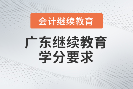 廣東會計繼續(xù)教育2024年學分要求
