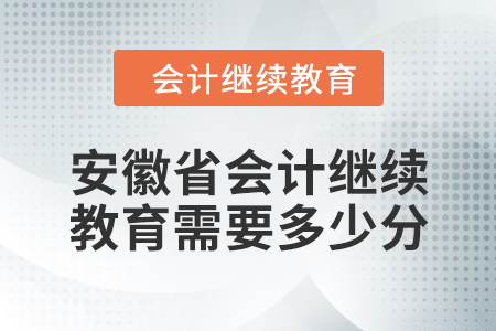 2024年安徽省會(huì)計(jì)繼續(xù)教育需要多少分？
