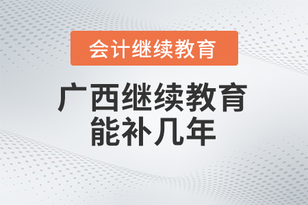 2024年廣西會計繼續(xù)教育能補幾年？