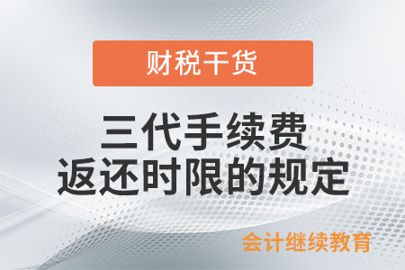 三代手續(xù)費返還時限的規(guī)定？