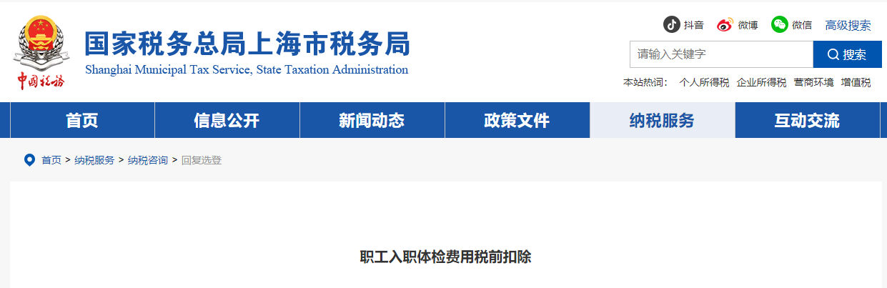 職工入職體檢費用稅前扣除