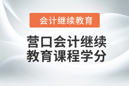2024年營口會計繼續(xù)教育課程學(xué)分