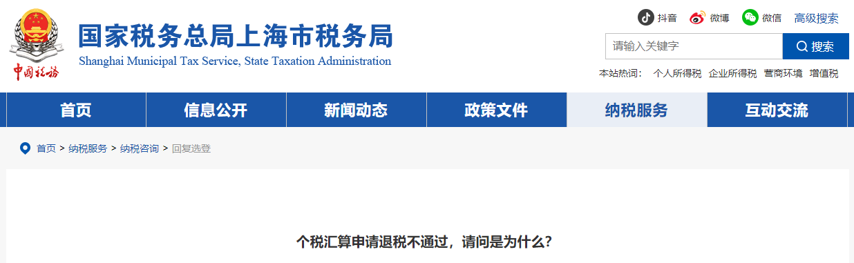 個(gè)稅匯算申請(qǐng)退稅不通過(guò)，請(qǐng)問(wèn)是為什么