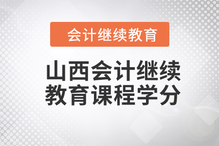 2024年山西會計繼續(xù)教育課程學(xué)分