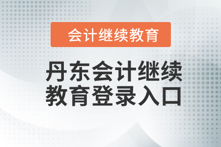 2024年丹東會計繼續(xù)教育登錄入口
