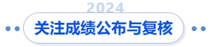 中級(jí)會(huì)計(jì)關(guān)注成績(jī)公布與復(fù)核