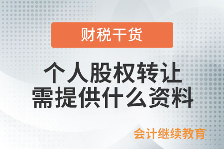 個(gè)人股權(quán)轉(zhuǎn)讓需提供什么資料？
