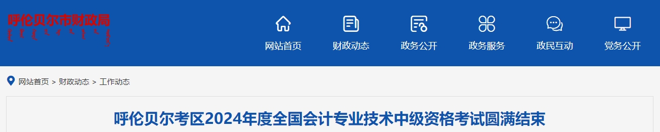 內(nèi)蒙古呼倫貝爾2024年中級(jí)會(huì)計(jì)考試1858人報(bào)名
