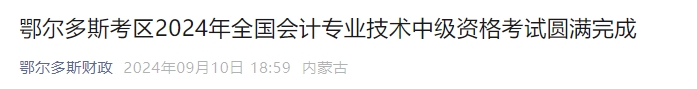 內(nèi)蒙古鄂爾多斯2024年中級會計考試共3886人報名