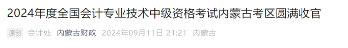 內(nèi)蒙古自治區(qū)2024年中級會(huì)計(jì)考試參考率53.55%