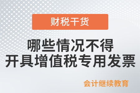 納稅人銷售貨物或者應稅勞務時，哪些情況不得開具增值稅專用發(fā)票？