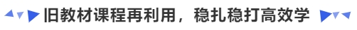 中級(jí)會(huì)計(jì)舊教材課程再利用，穩(wěn)扎穩(wěn)打高效學(xué)