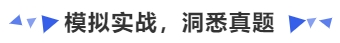 中級(jí)會(huì)計(jì)模擬實(shí)戰(zhàn)，洞悉真題