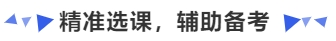 中級(jí)會(huì)計(jì)精準(zhǔn)選課，輔助備考