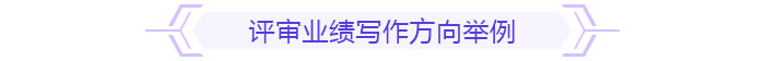 評審業(yè)績寫作方向舉例
