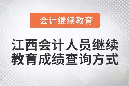 2024年江西會(huì)計(jì)人員繼續(xù)教育成績(jī)查詢(xún)方式