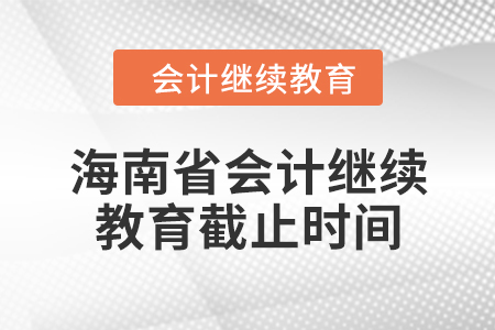 2024年海南省會計繼續(xù)教育截止時間