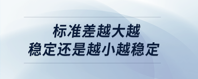 標(biāo)準(zhǔn)差越大越穩(wěn)定還是越小越穩(wěn)定