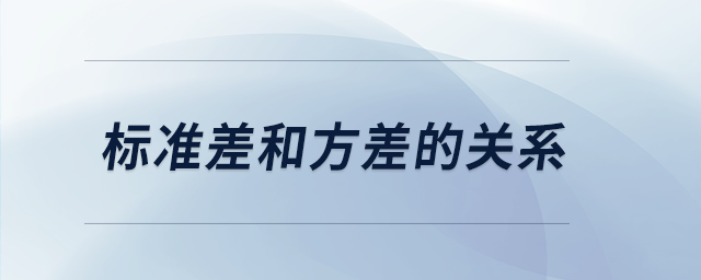 標準差和方差的關(guān)系