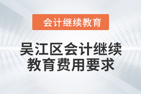 2024年吳江區(qū)會計繼續(xù)教育費用要求