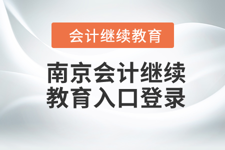 2024年南京會計繼續(xù)教育入口登錄