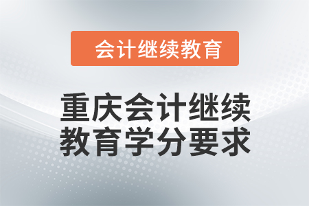 2024年度重慶會計繼續(xù)教育學(xué)分要求