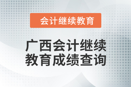2024年廣西會計繼續(xù)教育成績查詢方式